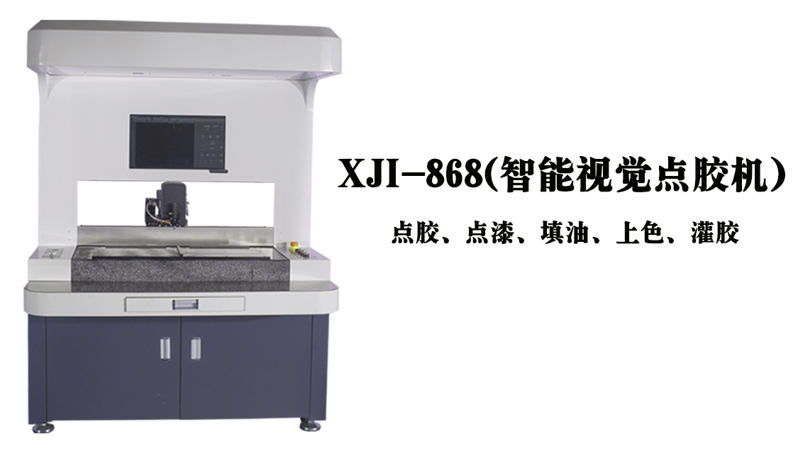 選擇新技智能全自動視覺點膠機有什么好處呢